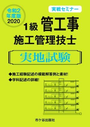 １級管工事施工管理技士　実地試験(令和２年度版) 実戦セミナー／阿部洋(著者),渡邊光三(著者)_画像1