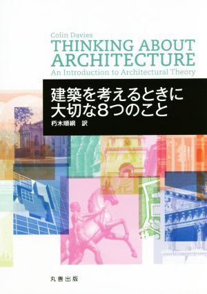 建築を考えるときに大切な８つのこと／朽木順綱(訳者)_画像1