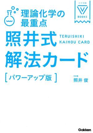 照井式解法カード　理論化学の最重点　パワーアップ版 大学受験ＶＢＯＯＫＳ／照井俊(著者)_画像1