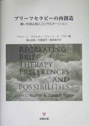 ブリーフセラピーの再創造 願いを語る個人コンサルテーション／ジョン・Ｌ．ウォルター(著者),ジェーン・Ｅ．ペラー(著者),遠山宜哉(訳者),_画像1