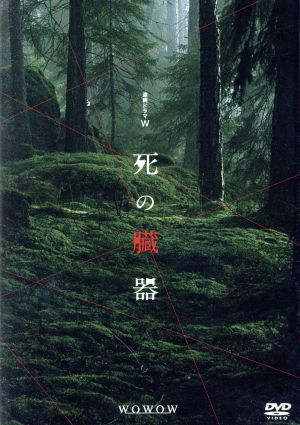 連続ドラマＷ　死の臓器／小泉孝太郎,豊原功補,小西真奈美,麻野涼（原作）,末廣健一郎（音楽）_画像1