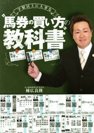 予想以上に大事な“馬券の買い方”の教科書／棟広良隆(著者)_画像1