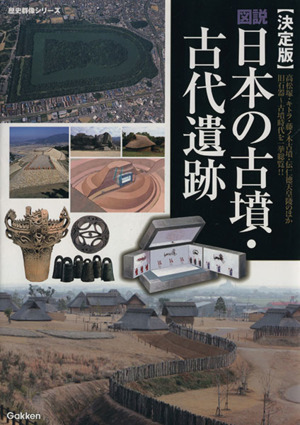 図説　日本の古墳・古代遺跡　決定版 高松塚・キトラ・藤ノ木古墳・伝仁徳天皇陵のほか旧石器～古墳時代を一挙総覧！！ 歴史群像シリーズ　_画像1