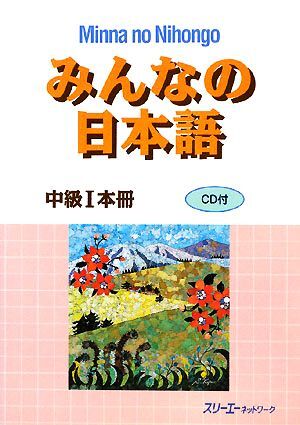 みんなの日本語　中級I　本冊／スリーエーネットワーク【編著】_画像1