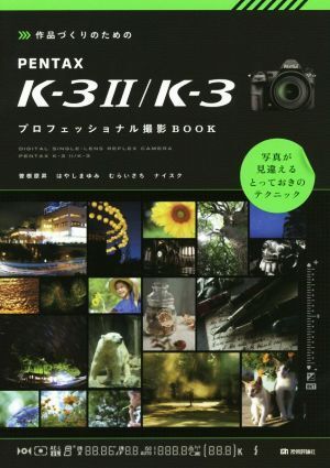 作品づくりのためのＰＥＮＴＡＸ　Ｋ－３　II／Ｋ－３　プロフェッショナル撮影ＢＯＯＫ／曽根原昇(著者),はやしまゆみ(著者),むらいさち(_画像1