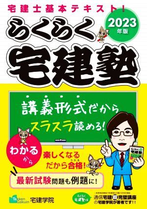 らくらく宅建塾(２０２３年版) 宅建士基本テキスト！ らくらく宅建塾シリーズ／宅建学院(著者)_画像1