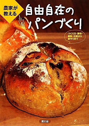 農家が教える自由自在のパンづくり つくり方・酵母・製粉・石窯から麦作りまで／農文協【編】_画像1