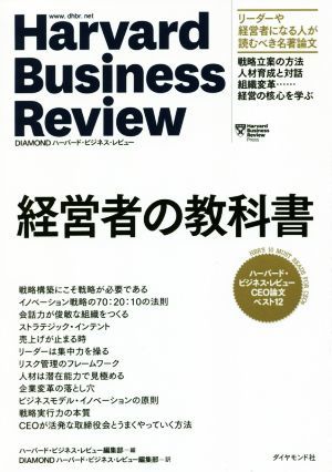 経営者の教科書 ハーバード・ビジネス・レビューＣＥＯ論文ベスト１２／ハーバード・ビジネス・レビュー編集部(編者),ＤＩＡＭＯＮＤハーバ_画像1