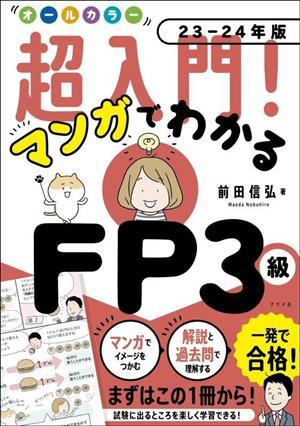 超入門！マンガでわかるＦＰ３級　オールカラー(２３－２４年版)／前田信弘(著者)_画像1