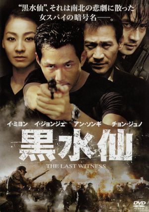 黒水仙　特別版／ペ・チャンホ（監督）,イ・ジョンジェ,イ・ミヨン,アン・ソンギ［安聖基］,チョン・ジュノ_画像1