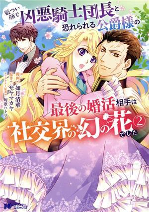 厳つい顔で凶悪騎士団長と恐れられる公爵様の最後の婚活相手は社交界の幻の花でした(２) モンスターＣｆ／如月清華(著者),サヤマカヤ(原作)_画像1