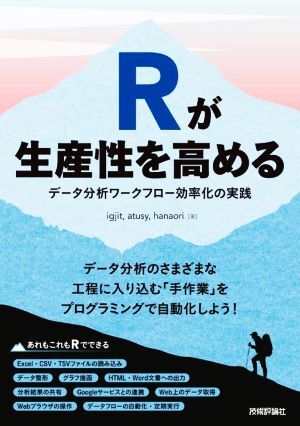 Ｒが生産性を高める　データ分析ワークフロー効率化の実践／ｉｇｊｉｔ(著者),ａｔｕｓｙ(著者),ｈａｎａｏｒｉ(著者)_画像1