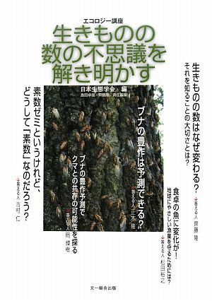 エコロジー講座　生きものの数の不思議を解き明かす／日本生態学会【編】，島田卓哉，齊藤隆【責任編集】_画像1