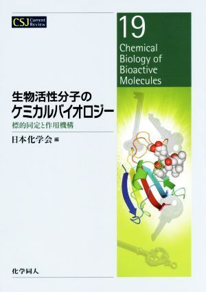 living thing .. minute .. Chemical Vaio roji-.. same .. action mechanism CSJ Current Review19| Japan chemistry .( compilation person )
