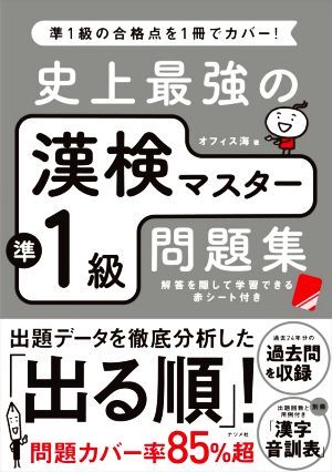 史上最強の漢検マスター準１級問題集　第３版／オフィス海(著者)_画像1