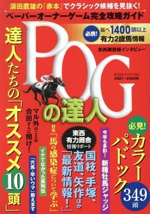 ＰＯＧの達人完全攻略ガイド(２０２１～２０２２年版) 光文社ブックス／須田鷹雄(監修)_画像1