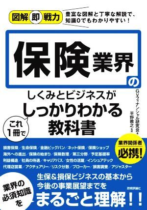 保険業界のしくみとビジネスがこれ１冊でしっかりわかる教科書 図解即戦力／ＧＶフィナンシャル研究会(著者),平野敦之_画像1