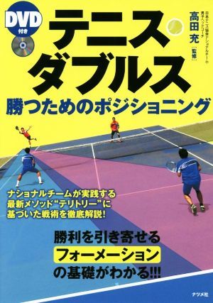 テニス・ダブルス勝つためのポジショニング／高田充_画像1