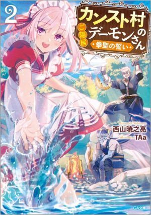 カンスト村のご隠居デーモンさん(２) 拳聖の誓い ＧＡ文庫／西山暁之亮(著者),ＴＡａ(イラスト)_画像1