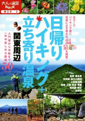 日帰りハイキング＋立ち寄り温泉 関東周辺 大人の遠足ＢＯＯＫ　東日本３／ＪＴＢパブリッシング_画像1