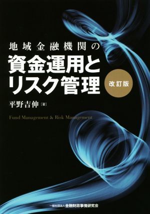 地域金融機関の資金運用とリスク管理　改訂版／平野吉伸(著者)_画像1