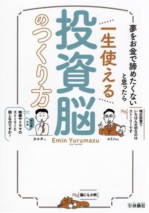 一生使える投資脳のつくり方 夢をお金で諦めたくないと思ったら／エミン・ユルマズ(著者)_画像1