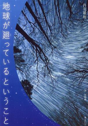 地球が廻っているということ ビジュアルガイドシリーズ／丹羽隆裕(著者),谷郁雄(著者)_画像1