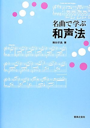 名曲で学ぶ和声法／柳田孝義【著】の画像1