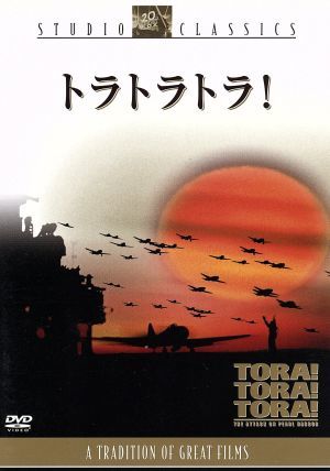 トラ・トラ・トラ！／リチャード・フライシャー（監督）,舛田利雄（監督）,深作欣二（監督）,マーティン・バルサム,山村聰_画像1