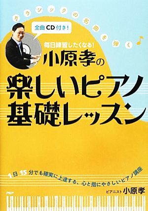 毎日練習したくなる！小原孝の楽しいピアノ基礎レッスン／小原孝【著】_画像1