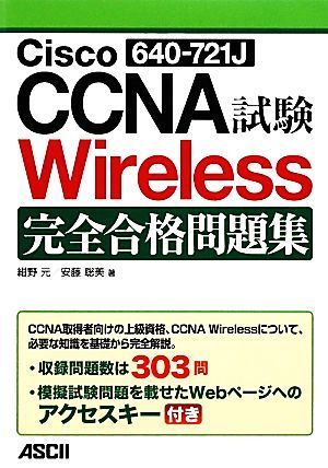 Ｃｉｓｃｏ　ＣＣＮＡ　Ｗｉｒｅｌｅｓｓ試験完全合格問題集／紺野元，安藤聡美【著】_画像1