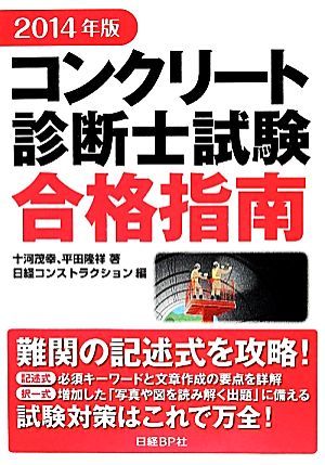 コンクリート診断士試験合格指南(２０１４年版)／十河茂幸，平田隆祥【著】，日経コンストラクション【編】_画像1