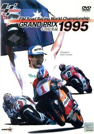 ＧＲＡＮＤ　ＰＲＩＸ　１９９５　年間総集編／スポーツ_画像1