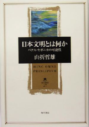 日本文明とは何か パクス・ヤポニカの可能性 角川叢書２７／山折哲雄(著者)_画像1