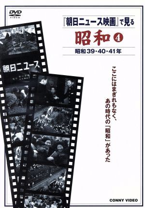 「朝日ニュース映画」で見る　昭和（４）昭和３９年～昭和４１年／（趣味／教養）_画像1