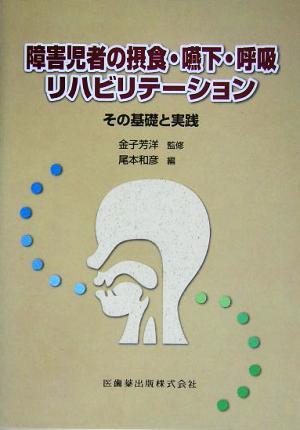 障害児者の摂食・嚥下・呼吸リハビリテーション その基礎と実践／尾本和彦(編者),金子芳洋_画像1