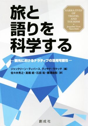 旅と語りを科学する 観光におけるナラティブの活用可能性／ジャックリーン・ティバース(編者),ティヤナ・ラケッチ(編者)_画像1