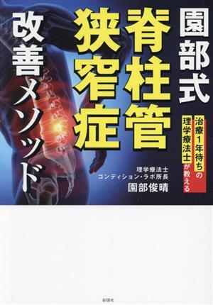 園部式　脊柱管狭窄症　改善メソッド 治療１年待ちの理学療法士が教える／園部俊晴(著者)_画像1