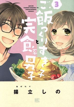 ご飯つくりすぎ子と完食系男子(３) バーズＣ／揚立しの(著者)_画像1