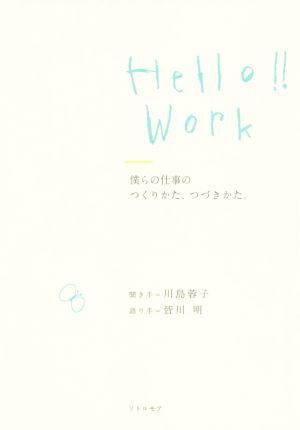 Ｈｅｌｌｏ！！Ｗｏｒｋ　僕らの仕事のつくりかた、つづきかた。／川島蓉子(著者),皆川明(著者)_画像1