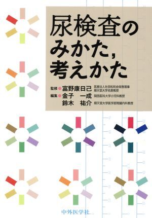 尿検査のみかた、考えかた／鈴木祐介(編者),金子一成(編者),富野康日己_画像1