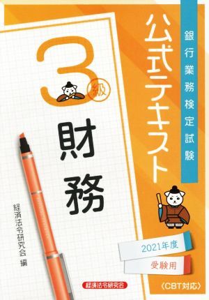 銀行業務検定試験　公式テキスト　財務　３級(２０２１年度受験用)／経済法令研究会(編者)_画像1