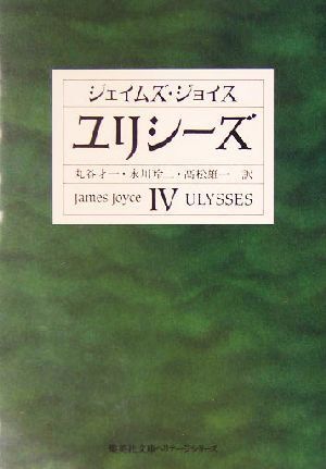 ユリシーズ(４) 集英社文庫ヘリテージシリーズ／ジェイムズ・ジョイス(著者),丸谷才一(訳者),永川玲二(訳者),高松雄一(訳者)_画像1