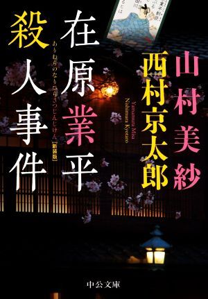 在原業平殺人事件　新装版 中公文庫／山村美紗(著者),西村京太郎(著者)_画像1