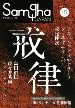 サンガジャパン(Ｖｏｌ．１５) 特集 戒律／サンガの画像1