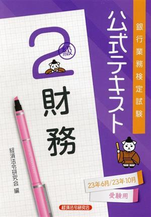 銀行業務検定試験公式テキスト財務２級(２０２３年６月・１０月受験用)／経済法令研究会(編者)_画像1