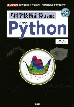 「科学技術計算」で使うＰｙｔｈｏｎ 「配列処理」「グラフ作成」から「統計解析」「数式処理」まで Ｉ／Ｏ　ＢＯＯＫＳ／林真(著者)_画像1