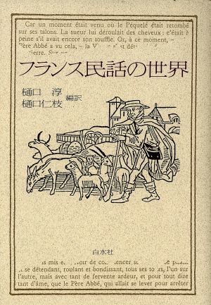 フランス民話の世界／樋口淳，樋口仁枝【編訳】_画像1