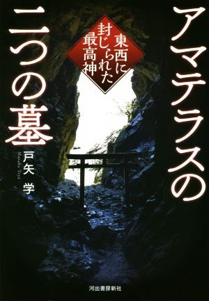 アマテラスの二つの墓 東西に封じられた最高神／戸矢学(著者)_画像1