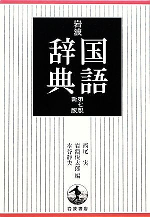 岩波国語辞典　第７版新版／西尾実，岩淵悦太郎，水谷静夫【編】_画像1